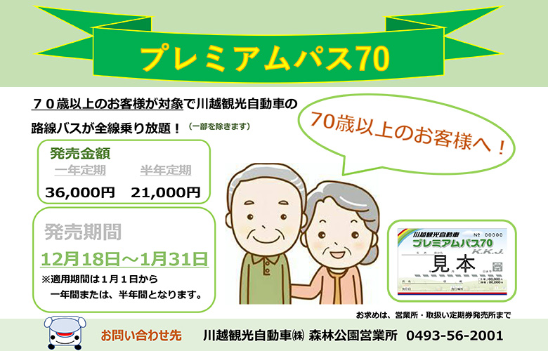 プレミアムパス70