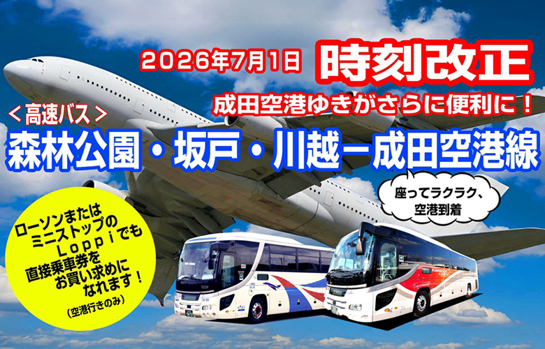 高速バス　森林公園・坂戸・川越ー成田空港線